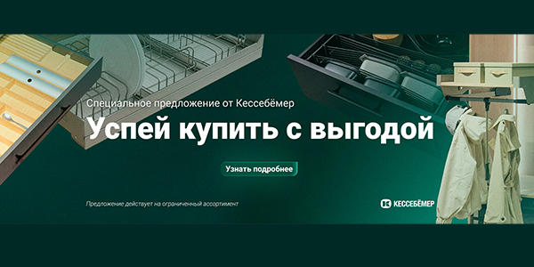 Скидки на продукцию Kesseböhmer Kessebohmer в Челябинске