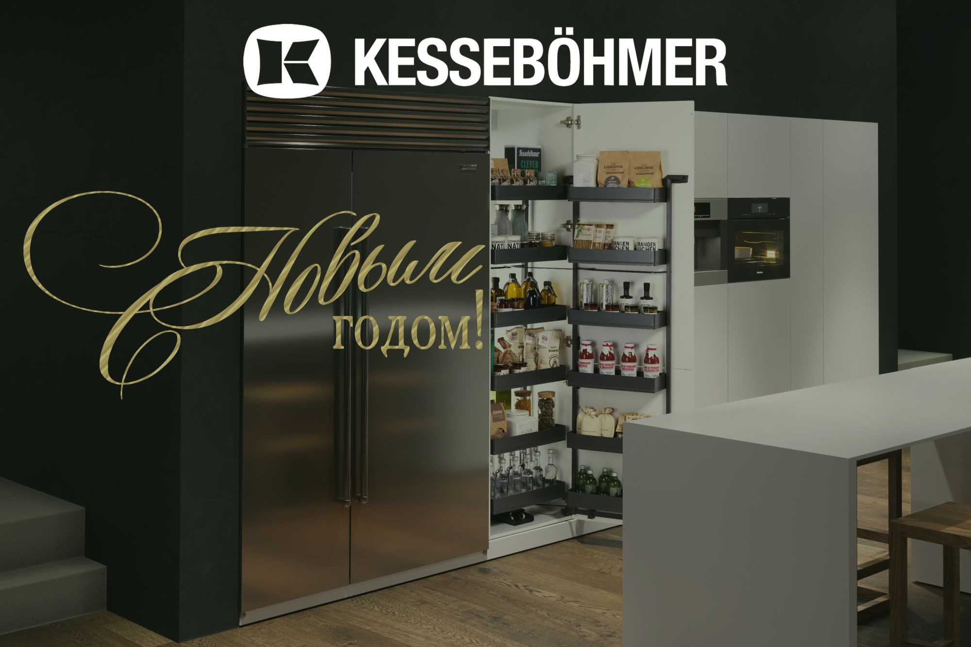 С Новым 2026 годом! Kessebohmer в Челябинске С Новым 2026 годом! Kessebohmer в Челябинске