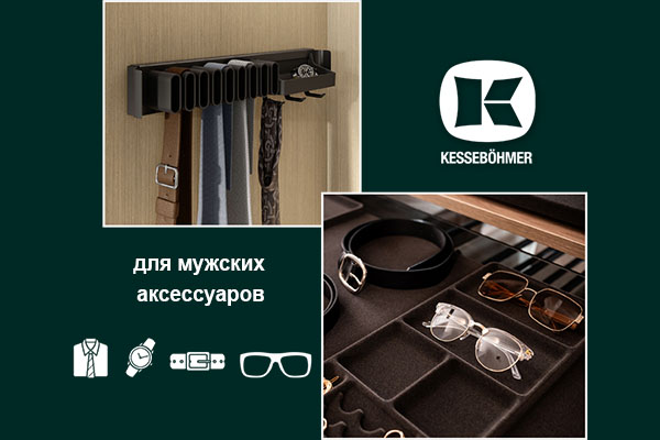 Подарок, который хранит подарки: элегантное решение для мужского гардероба Kessebohmer в Челябинске Подарок, который хранит подарки: элегантное решение для мужского гардероба Kessebohmer в Челябинске