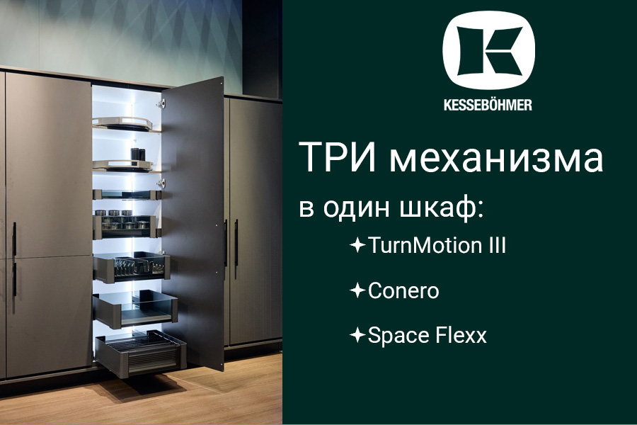 Три механизма Kesseböhmer в один шкаф Kessebohmer в Челябинске Три механизма Kesseböhmer в один шкаф Kessebohmer в Челябинске