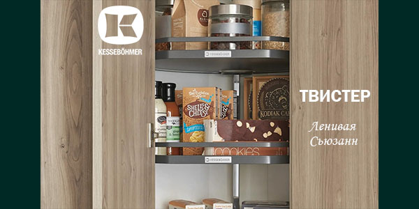 Твистер от Kesseböhmer: Искусство порядка в каждом повороте Kessebohmer в Челябинске