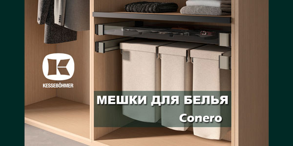 В чем удобство мешка для белья в гардеробной Конеро Kessebohmer в Челябинске