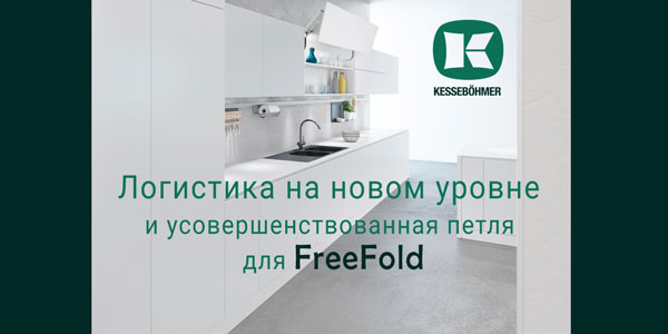 Логистика на новом уровне и усовершенствованная фурнитура для FreeFold Kessebohmer в Челябинске