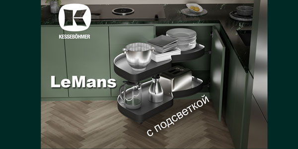 Что может быть лучше углового механизма LeMans? Kessebohmer в Челябинске