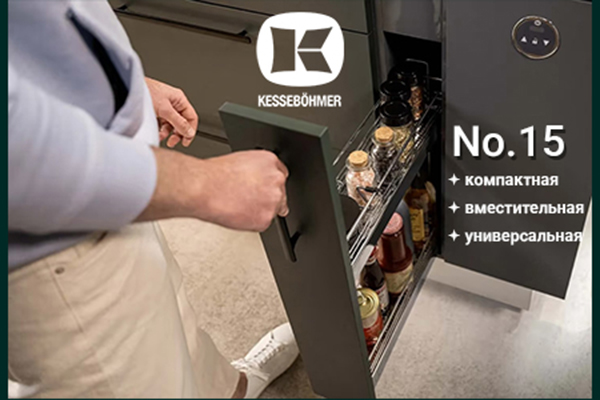 Бутылочница от Kesseböhmer: 15 см, которые всё меняют Kessebohmer в Челябинске Бутылочница от Kesseböhmer: 15 см, которые всё меняют Kessebohmer в Челябинске