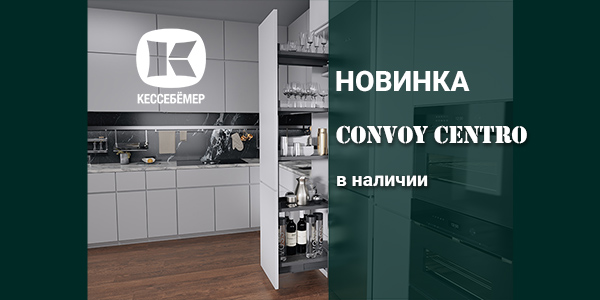 CONVOY Centro - новый механизм Kesseböhmer для высоких шкафов Kessebohmer в Челябинске