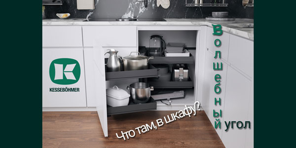 Беспорядок в угловых шкафах в прошлом с Волшебным уголком Kessebohmer в Челябинске