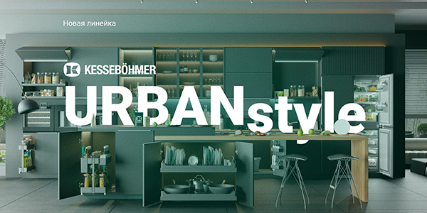 Новые полки URBANstyle от Kesseböhmer Kessebohmer в Челябинске