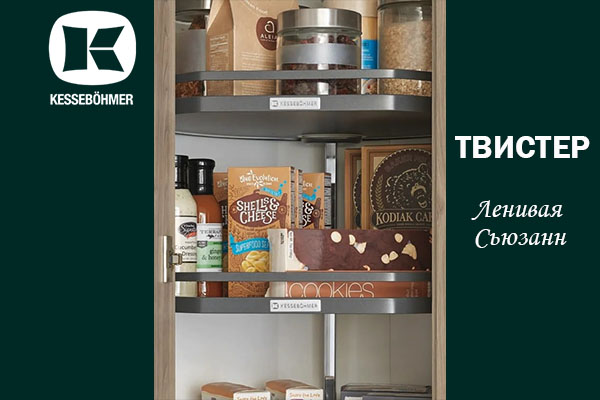 Твистер от Kesseböhmer: Искусство порядка в каждом повороте Kessebohmer в Челябинске Твистер от Kesseböhmer: Искусство порядка в каждом повороте Kessebohmer в Челябинске