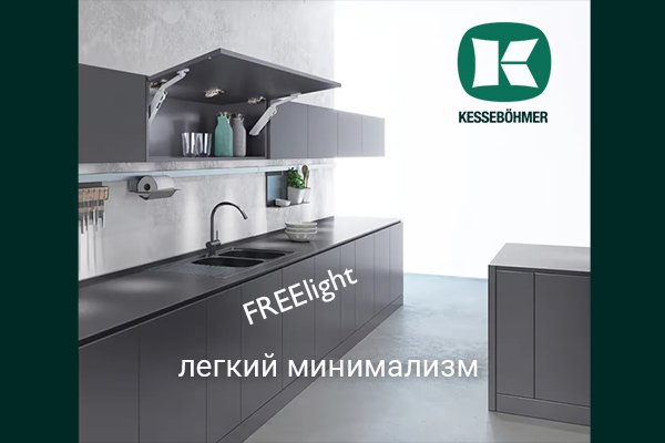 Подъемный механизм FREElight - легкий минимализм Kesseböhmer Kessebohmer в Челябинске Подъемный механизм FREElight - легкий минимализм Kesseböhmer Kessebohmer в Челябинске
