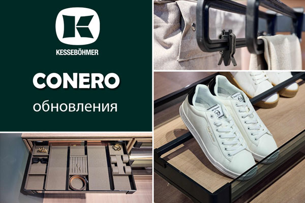 Гардеробные CONERO - обновления в ассортименте Kessebohmer в Челябинске Гардеробные CONERO - обновления в ассортименте Kessebohmer в Челябинске