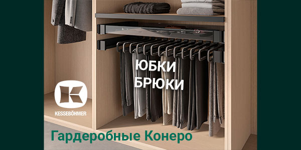 Выдвижные системы хранения юбок и брюк Kesseböhmer Kessebohmer в Челябинске
