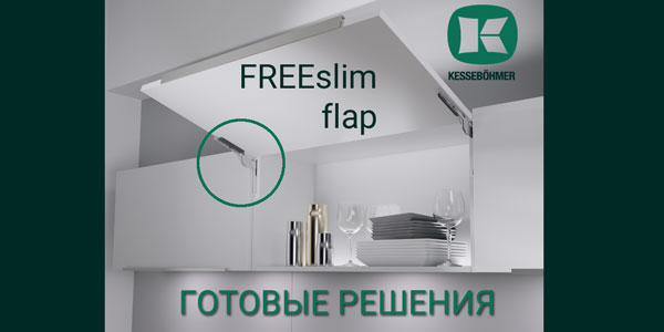 Готовые решения: ультратонкий подъёмник ФриСлим флап Кессебёмер Kessebohmer в Челябинске