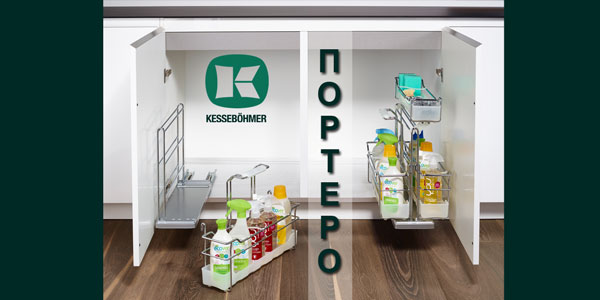 ПОРТЕРО - решение для хранения чистящих средств Kessebohmer в Челябинске