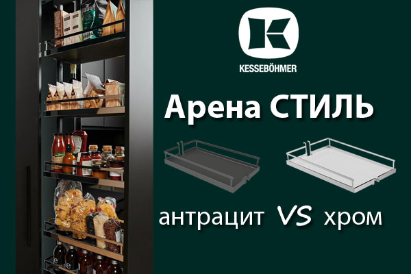 Прямые линии кухонного дизайна с полками Арена СТИЛЬ Kessebohmer в Челябинске Прямые линии кухонного дизайна с полками Арена СТИЛЬ Kessebohmer в Челябинске