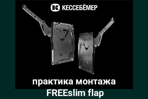 Практика монтажа подъемного механизма FREEslim flap Kesseböhmer Kessebohmer в Челябинске Практика монтажа подъемного механизма FREEslim flap Kesseböhmer Kessebohmer в Челябинске