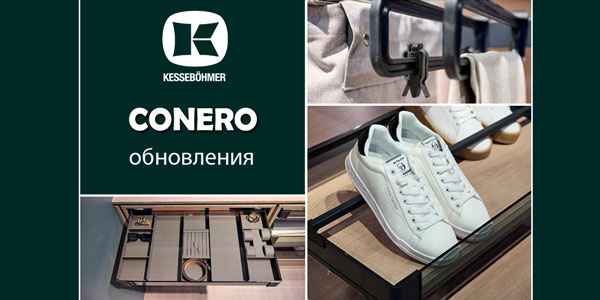 Гардеробные CONERO - обновления в ассортименте Kessebohmer в Челябинске