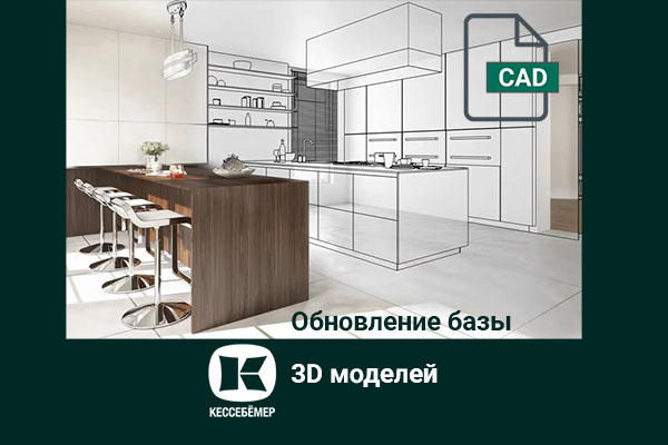 Полная цифровая библиотека Kesseböhmer: расширенная база 3D-моделей Kessebohmer в Челябинске Полная цифровая библиотека Kesseböhmer: расширенная база 3D-моделей Kessebohmer в Челябинске